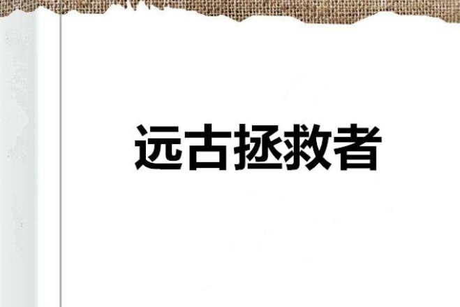 遠古拯救者 遠古拯救者