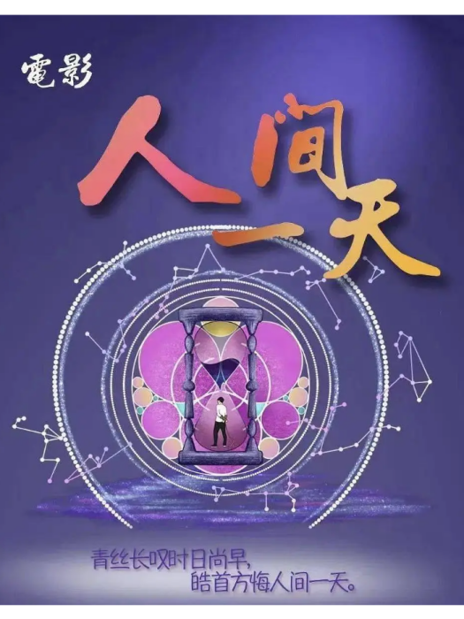 人間一天(朽木雕執導的電影) 人間一天(朽木雕執導的電影)