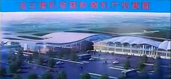連雲港機場國際航站樓