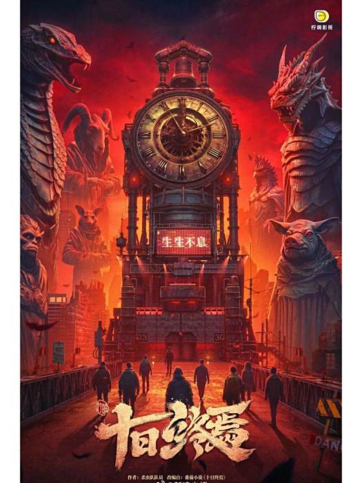 十日(上海檸萌影視傳媒股份有限公司備案的網路劇) 十日(上海檸萌影視傳媒股份有限公司備案的網路劇)