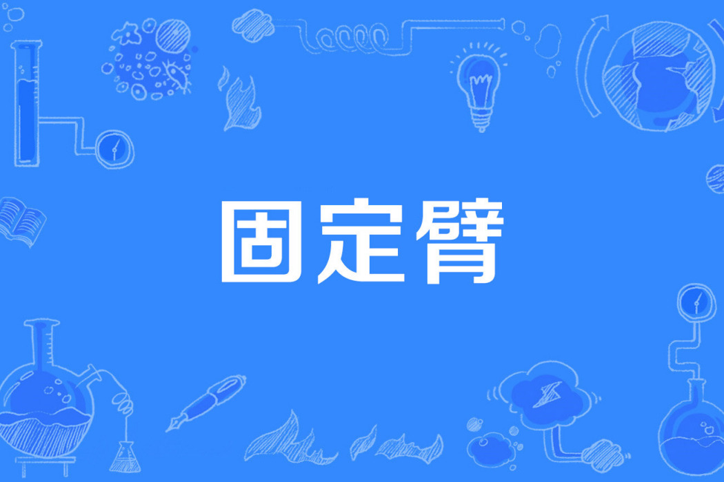 固定臂 固定臂