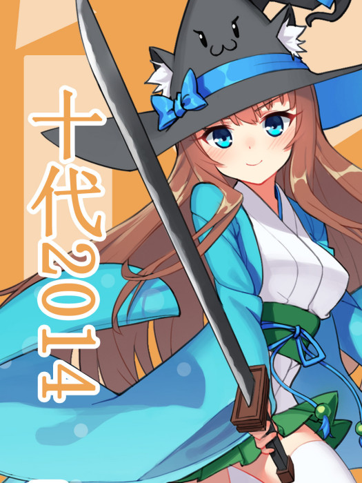 十代2014 十代2014