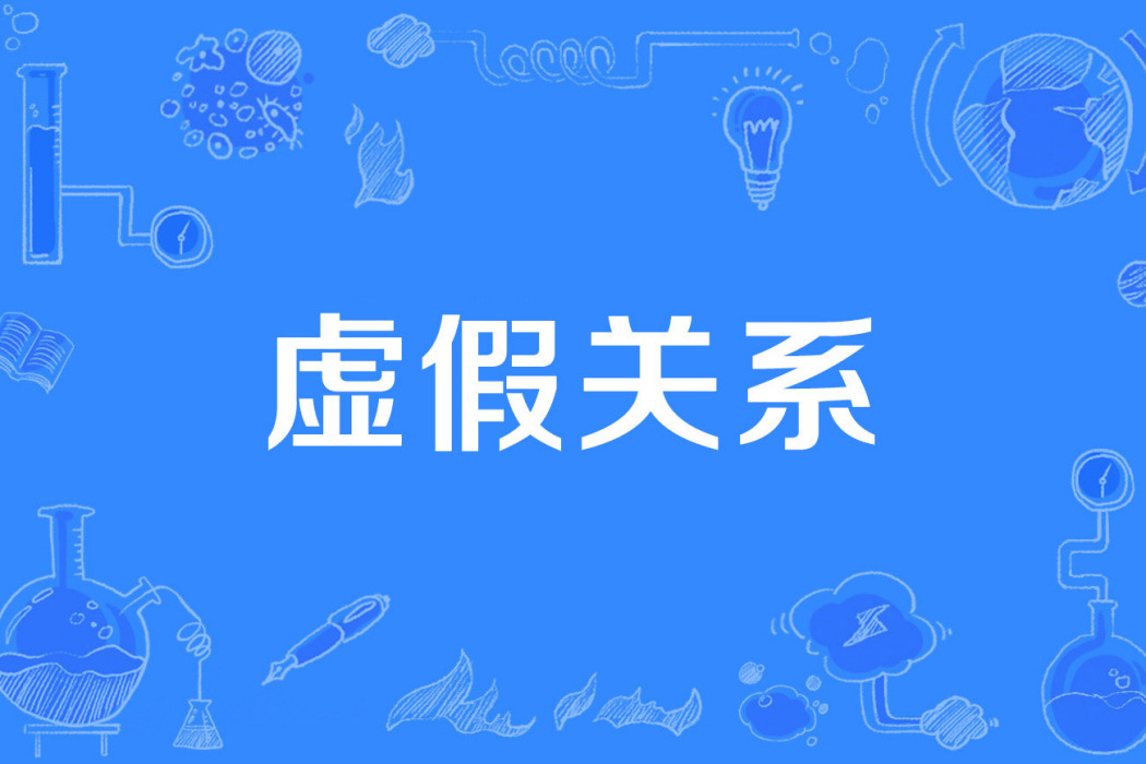 虛假關係 虛假關係