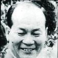 顏雄(香港前探長) 顏雄(香港前探長)