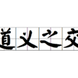 道義之交