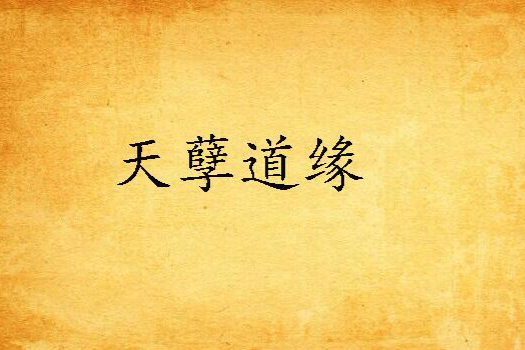 天孽道緣