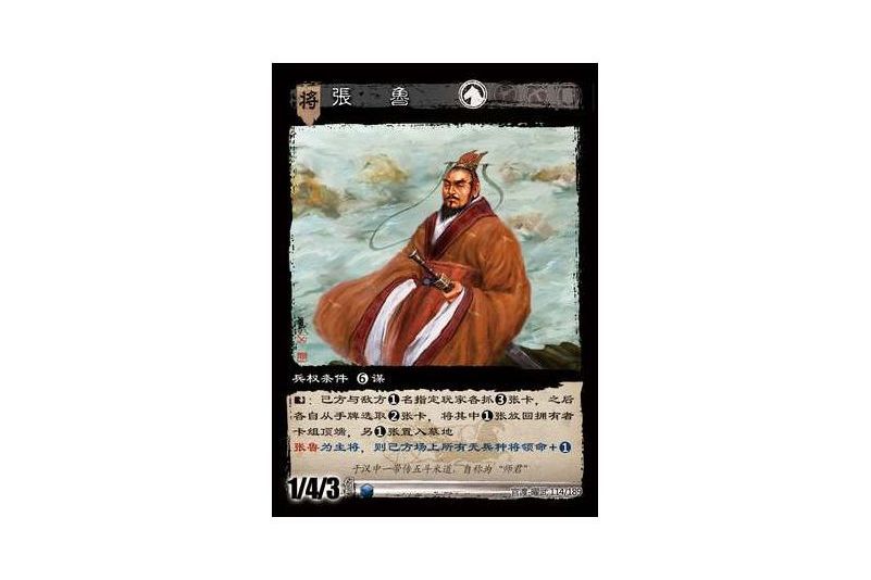 張魯(遊戲《三國智》官渡-曜武版本卡牌) 張魯(遊戲《三國智》官渡-曜武版本卡牌)