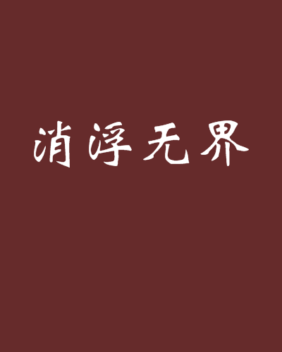 消浮無界 消浮無界