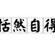 恬然自得 恬然自得