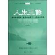 人生三修 人生三修