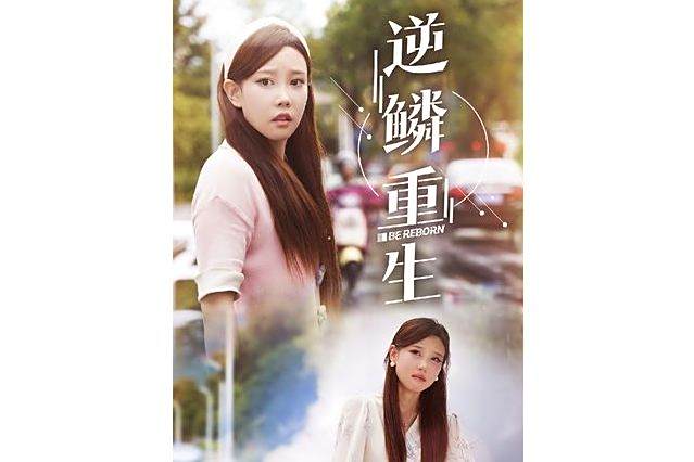 逆鱗重生(抖音播出的微短劇)