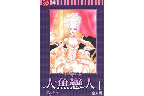 人魚戀人 Vol.1 人魚戀人 Vol.1