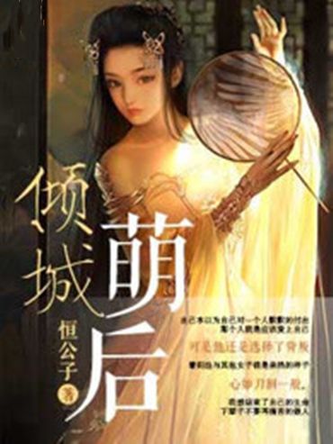 傾城萌後 傾城萌後