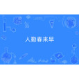 人勤春來早(漢語諺語) 人勤春來早(漢語諺語)