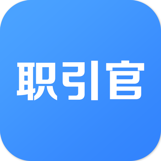 職引官 職引官