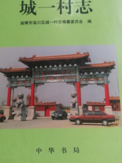 城一村志 城一村志