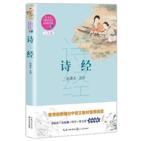 詩經(2018年長江文藝出版社出版的圖書) 詩經(2018年長江文藝出版社出版的圖書)