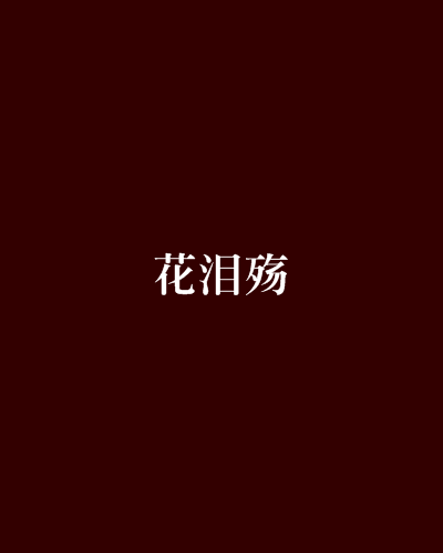 花淚殤 花淚殤