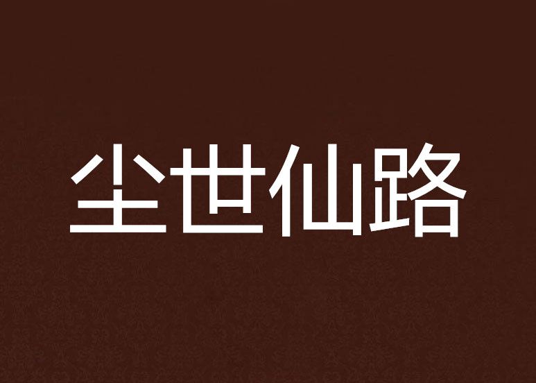 塵世仙路 塵世仙路