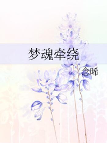 夢魂牽繞 夢魂牽繞