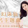 夢幻誅仙(張碧晨演唱歌曲) 夢幻誅仙(張碧晨演唱歌曲)