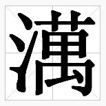 田字格中的“澫”