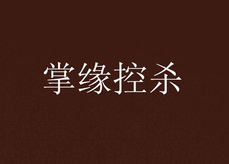 掌緣控殺