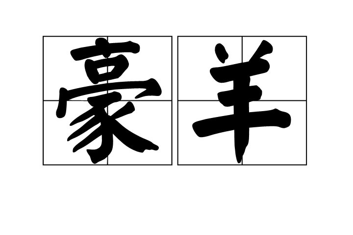 豪羊 豪羊