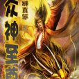 眾神至尊 眾神至尊