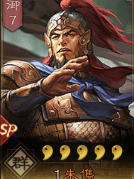 SP朱儁(手遊《三國志・戰略版》中的武將) SP朱儁(手遊《三國志・戰略版》中的武將)