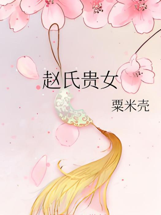 趙氏貴女