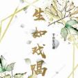 生如戲唱 生如戲唱