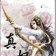 真妃 真妃