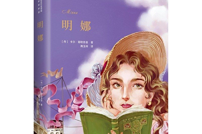明娜(2020年北京出版社出版的圖書) 明娜(2020年北京出版社出版的圖書)
