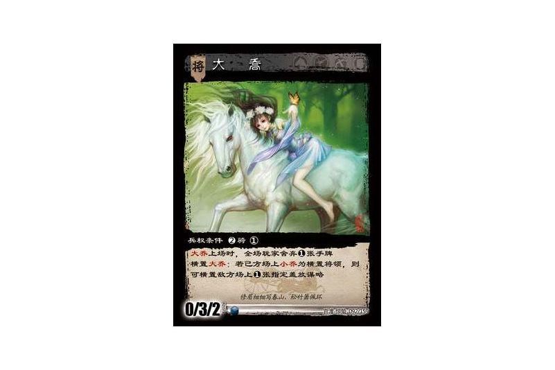 大喬(遊戲《三國智》官渡-驚蟄版本卡牌) 大喬(遊戲《三國智》官渡-驚蟄版本卡牌)