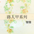 路人甲系列 路人甲系列