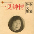 一見鐘情(美藉華裔女作家李黎著作) 一見鐘情(美藉華裔女作家李黎著作)