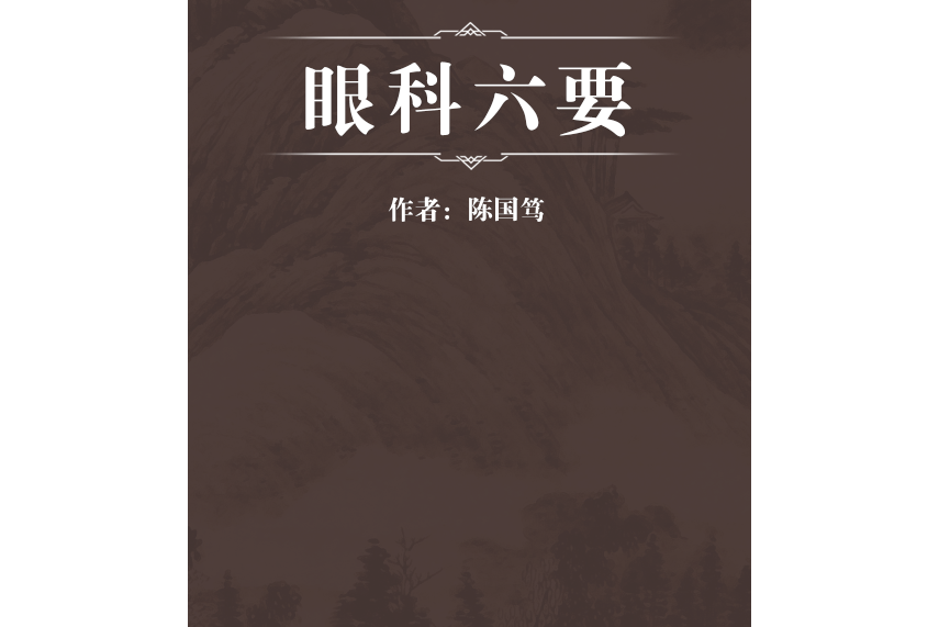 眼科六要 眼科六要