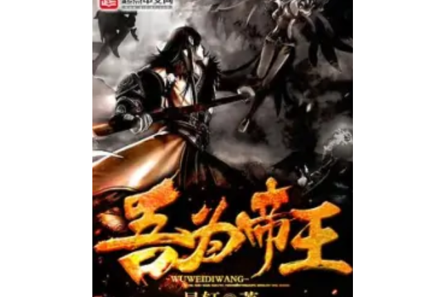 吾為帝王 吾為帝王