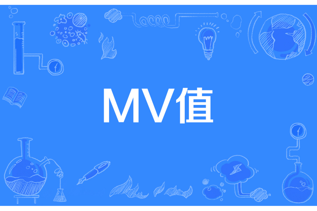 MV值 MV值