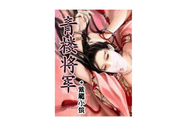 青樓將軍 青樓將軍