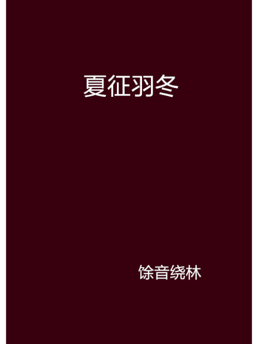 夏征羽冬 夏征羽冬