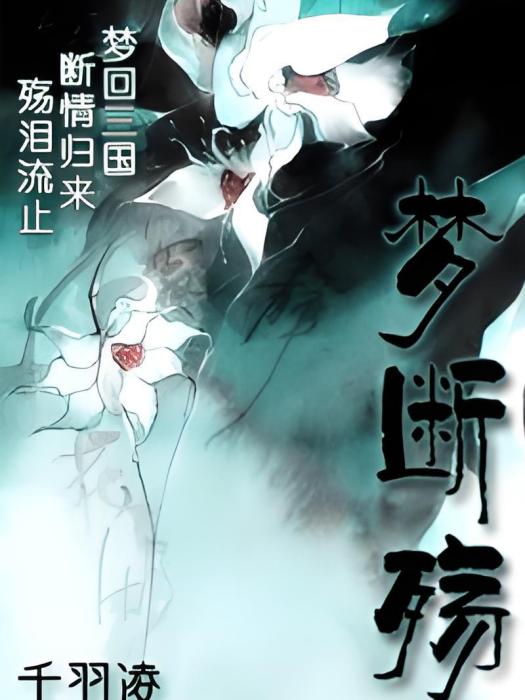 夢斷殤 夢斷殤