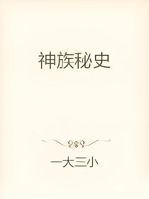 神族秘史 神族秘史