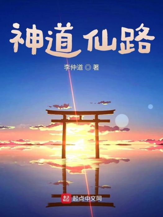 神道仙路 神道仙路