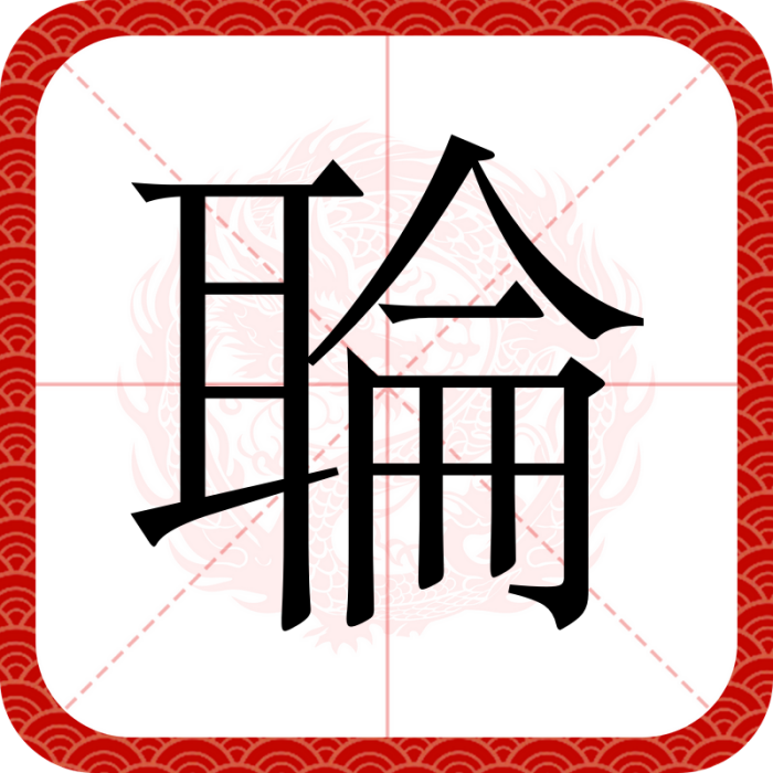 䎾 䎾
