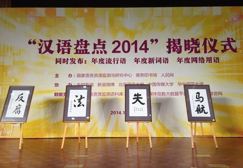 漢語盤點2014 漢語盤點2014