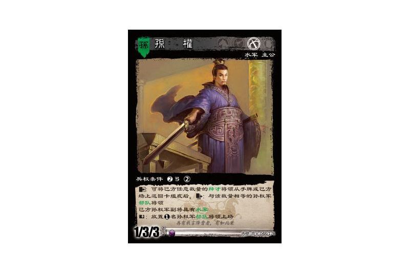 孫權(遊戲《三國智》赤壁-流火版本48號卡牌) 孫權(遊戲《三國智》赤壁-流火版本48號卡牌)