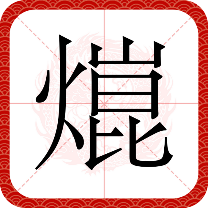 熴 熴