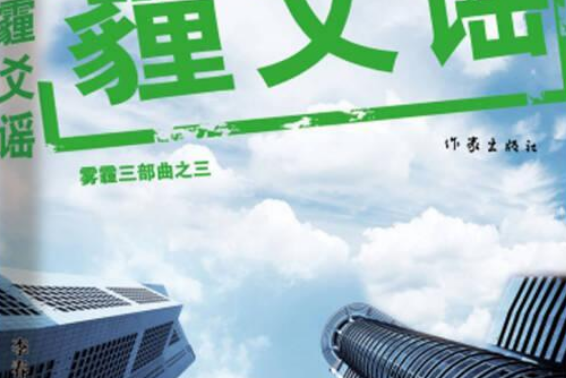 霾爻謠 霾爻謠